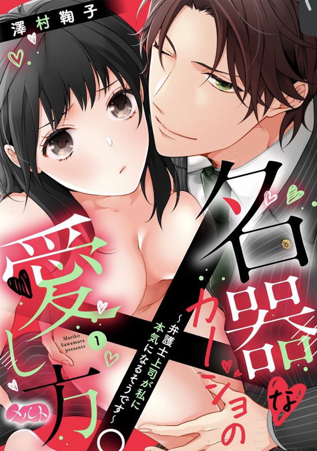 名器なカノジョの愛し方。 ～弁護士上司が私に本気になるそうです～