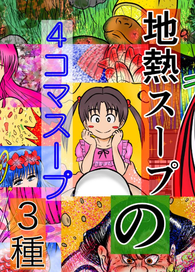 地熱スープの4コママンガスープ3種
