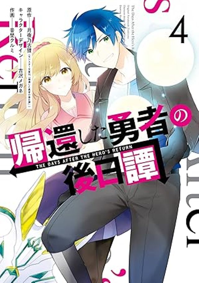 「帰還した勇者の後日譚」コミカライズ版