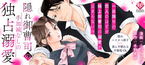 隠れ御曹司の手加減なしの独占溺愛