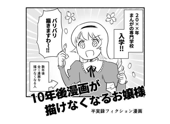 10年後漫画が描けなくなるお嬢様