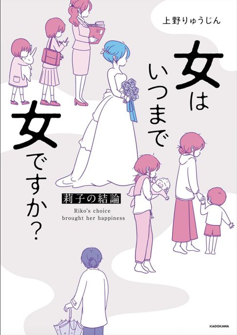 『女はいつまで女ですか？〜莉子の結論〜』