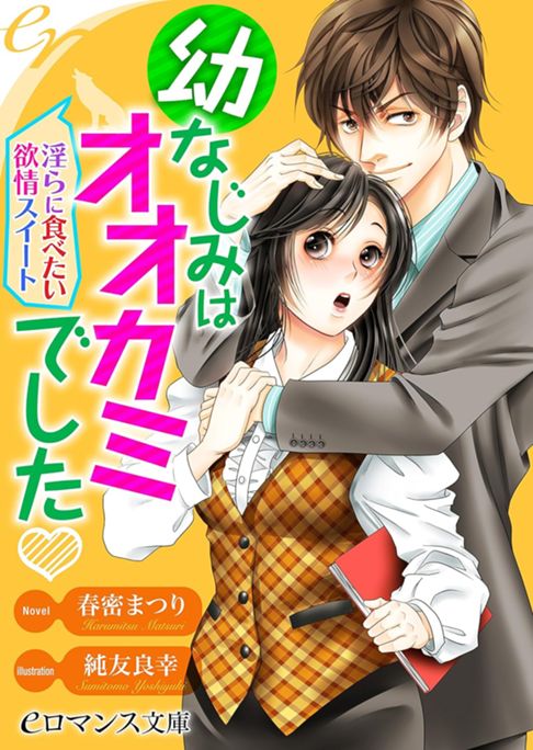 幼なじみはオオカミでした～淫らに食べたい欲情スイート～
