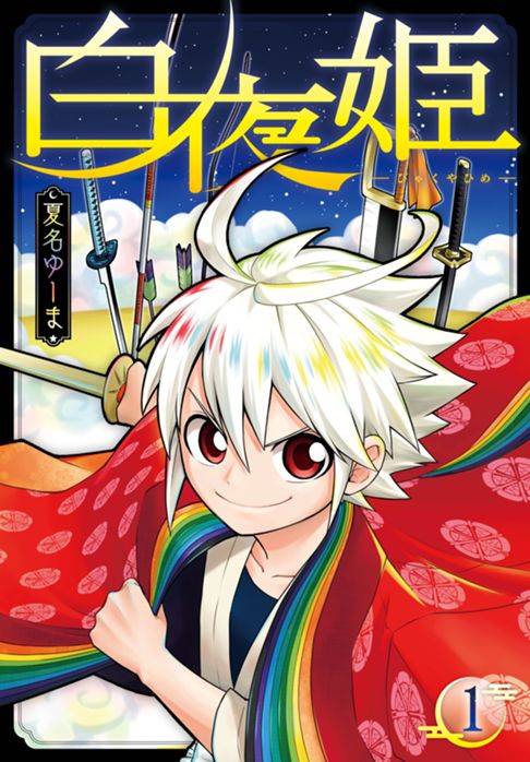 白夜姫　１巻