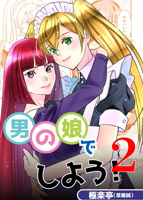 男の娘でしよう2
