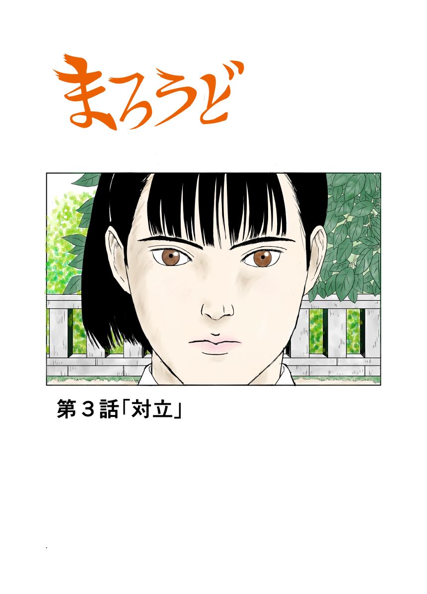 第３話「対立」（1ページ目）