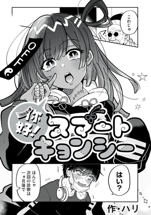 你好！スマートキョンシー