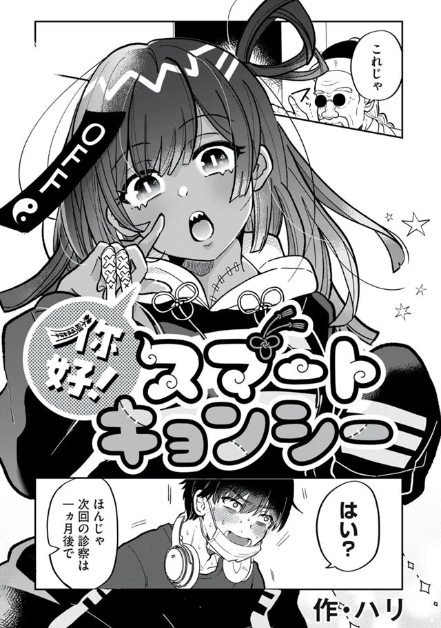 你好！スマートキョンシー