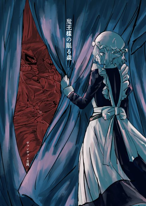 魔王様の眠る森
