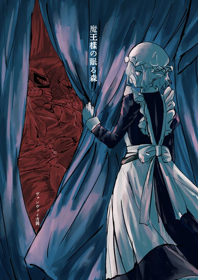 魔王様の眠る森