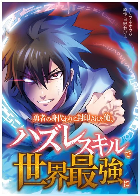 勇者の身代わりに封印された俺、ハズレスキルで世界最強に