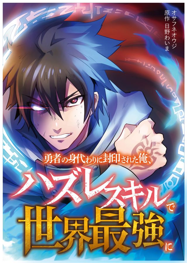 勇者の身代わりに封印された俺、ハズレスキルで世界最強に