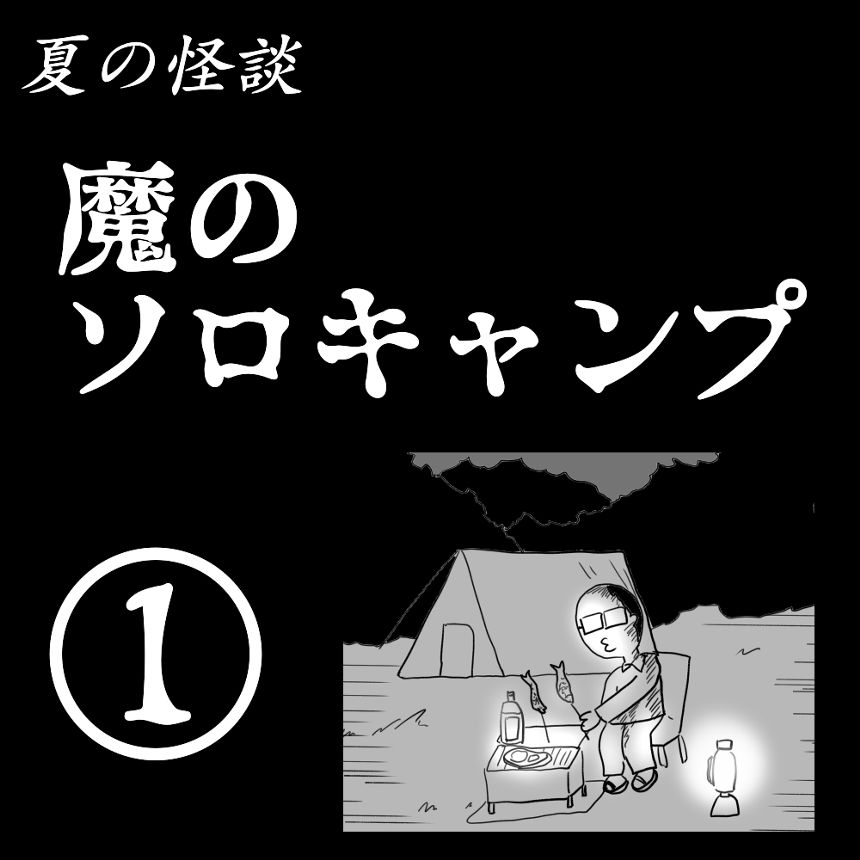 夏の怪談「魔のソロキャンプ」①（1ページ目）