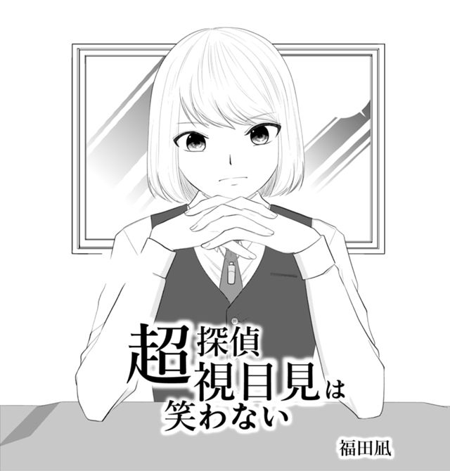 超探偵視目見は笑わない