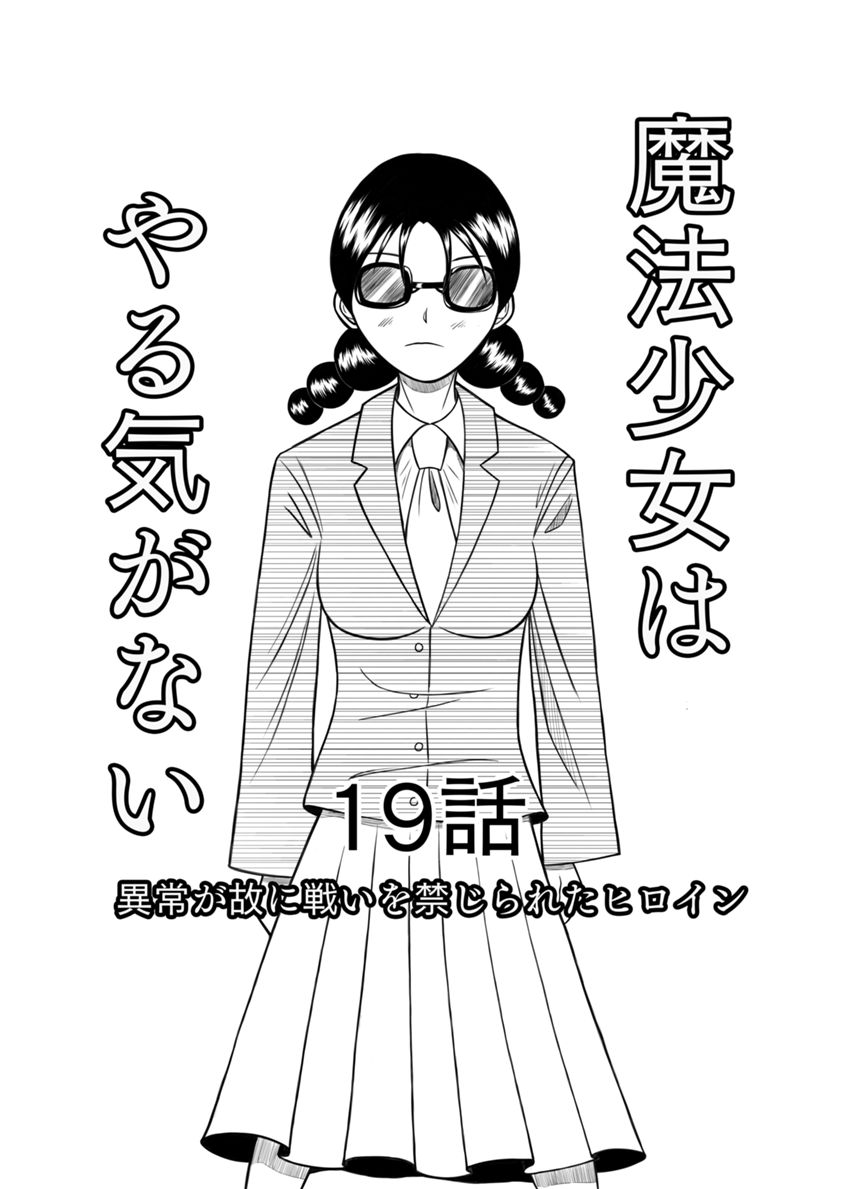 19話　異常過ぎるが故に戦いを禁じられたヒロイン（1ページ目）