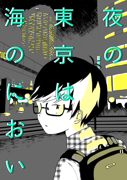 夜の東京は海の匂い