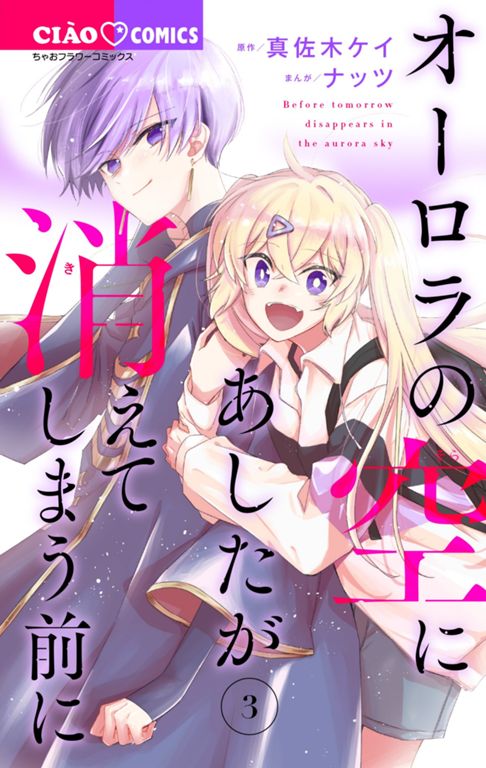 オーロラの空にあしたが消えてしまう前に　3巻