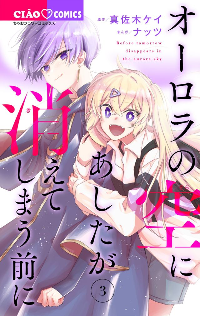 オーロラの空にあしたが消えてしまう前に　3巻
