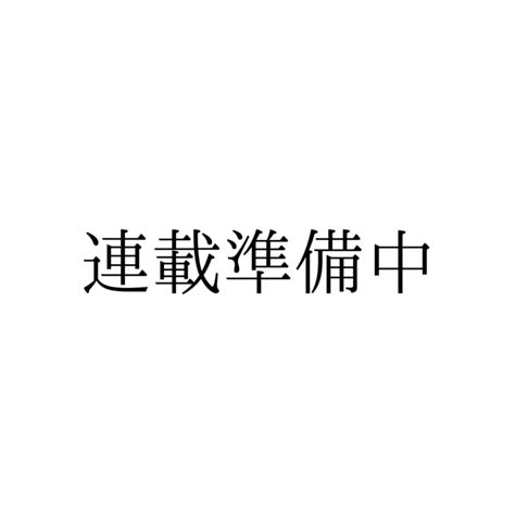コミカライズ 準備中