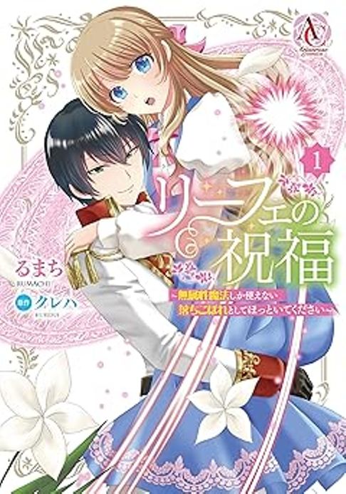 リーフェの祝福