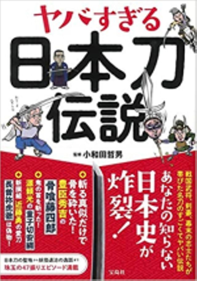ヤバすぎる日本刀伝説