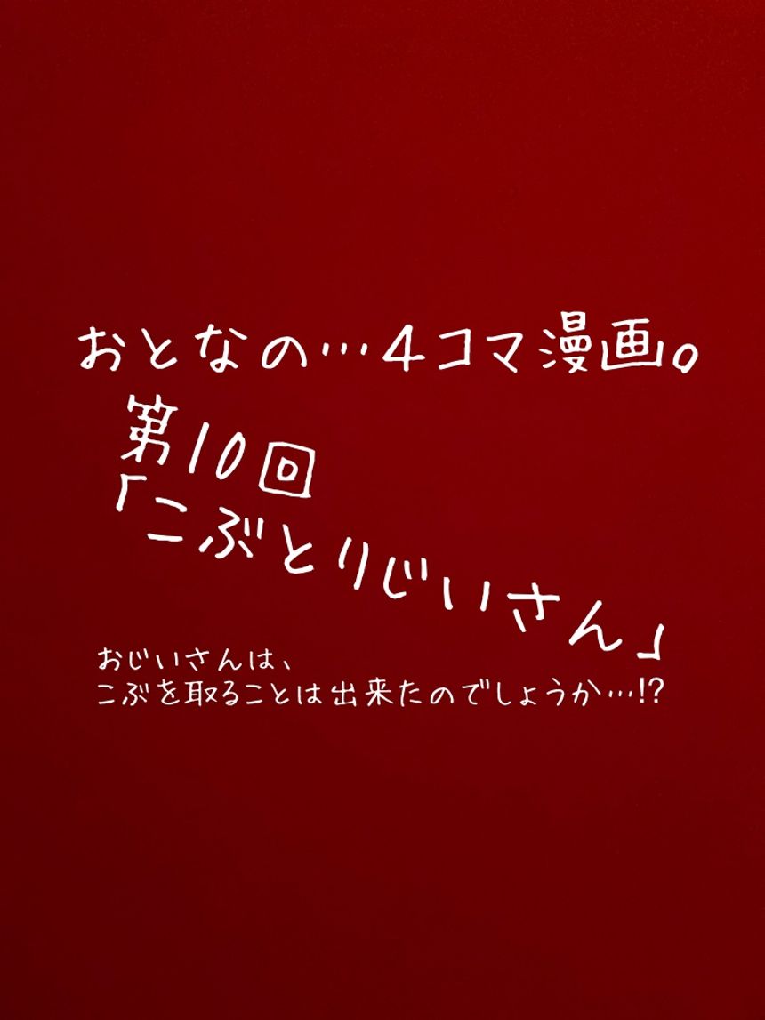 第１０回「こぶとりじいさん」もしも平成時代だったら…⁉︎（1ページ目）