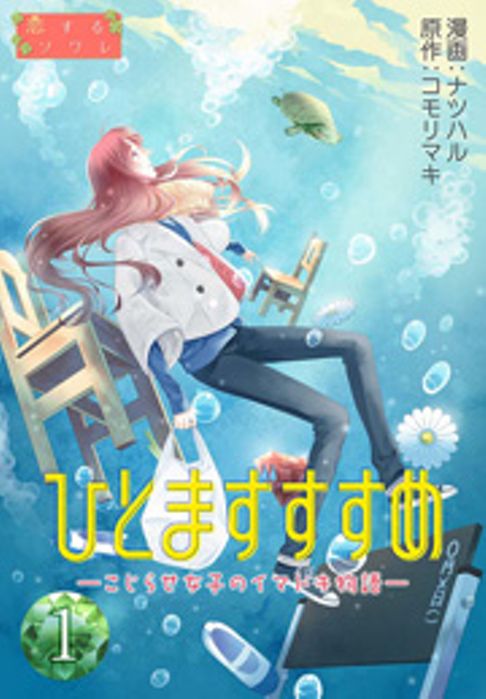 ひとまずすすめ－こじらせ女子のイマドキ物語－