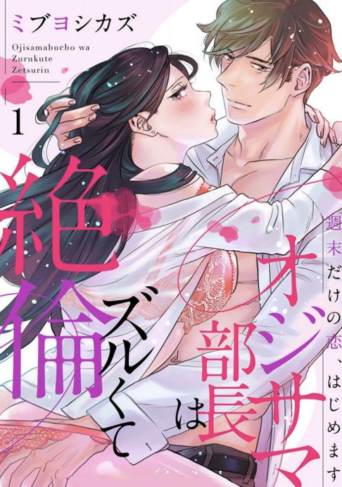 オジサマ部長はズルくて絶倫〜週末だけの恋、はじめます