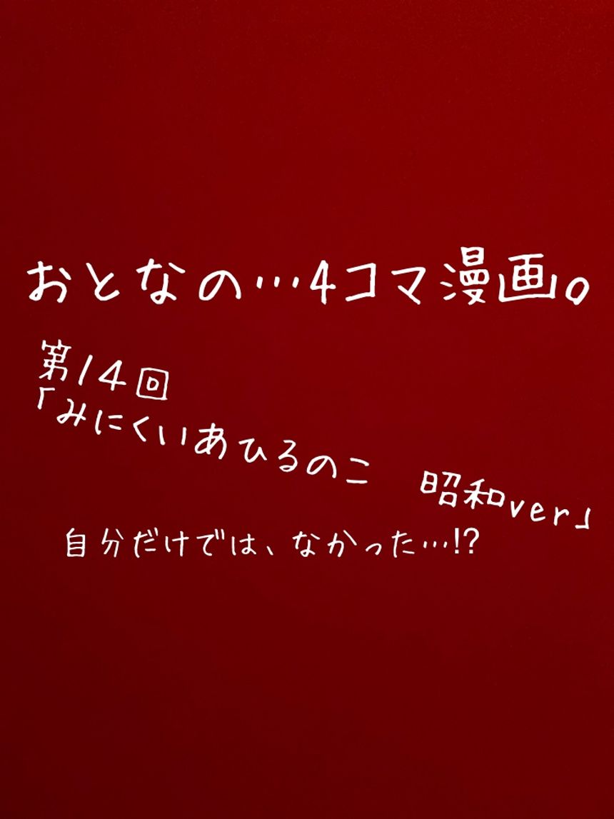 第１２回「みにくいあひるのこ」もしも昭和時代だったら…⁉︎（1ページ目）