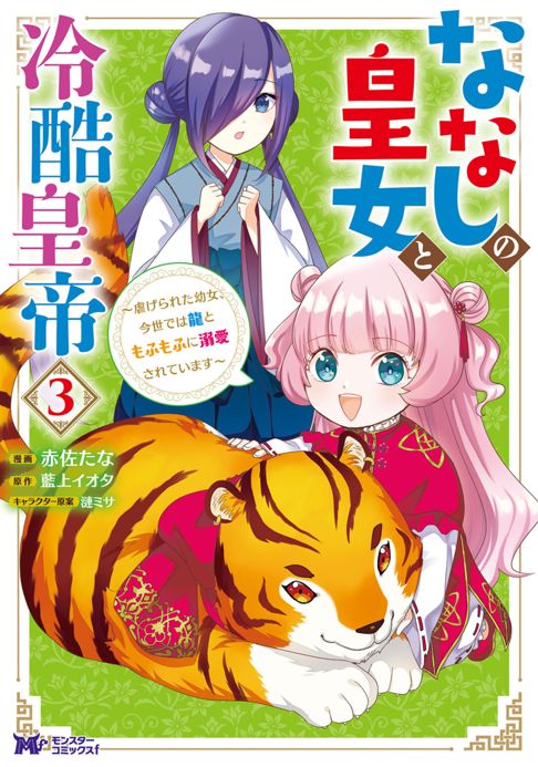 ななしの皇女と冷酷皇帝３巻