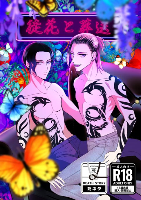 徒花と葬送