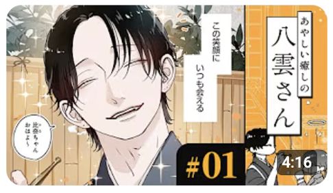 あやしい癒しの八雲さんボイスコミック