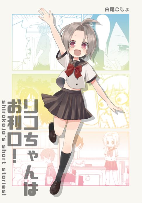 リコちゃんはお利口！