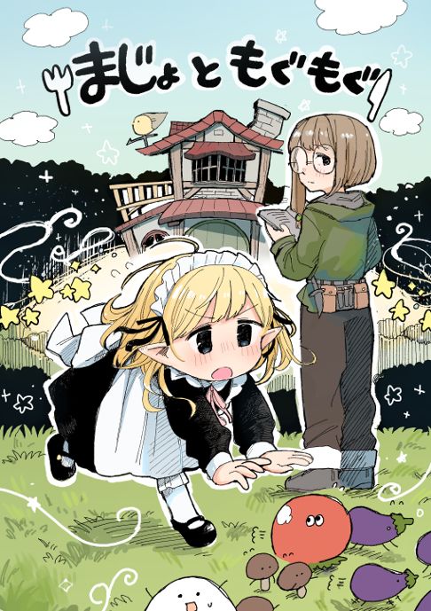 まじょともぐもぐ