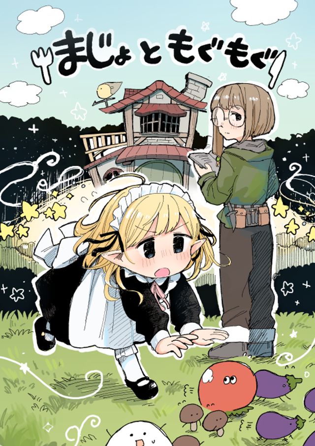 まじょともぐもぐ