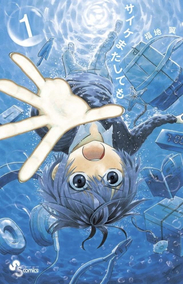 サイケまたしても