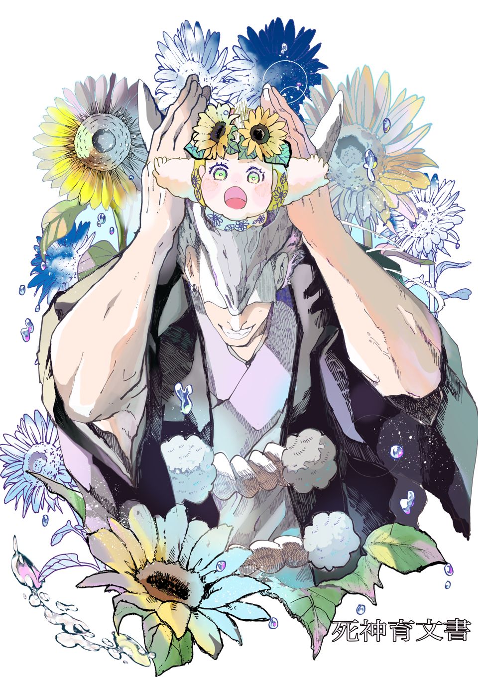 死神育文書