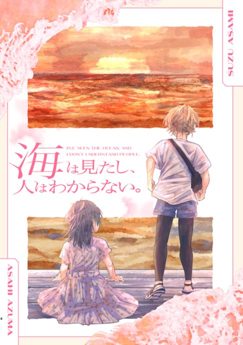 海は見たし、人はわかんない。