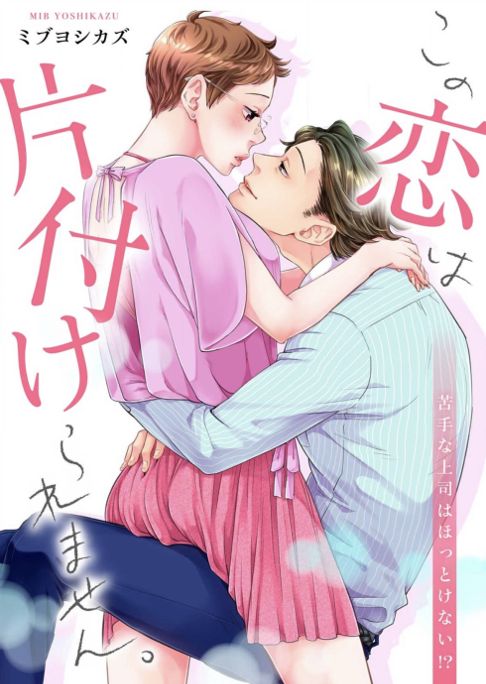 この恋は片付けられません。〜苦手な上司はほっとけない!?
