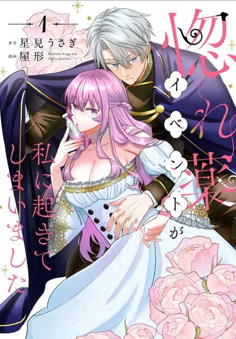 惚れ薬イベントが私に起きてしまいました　1巻