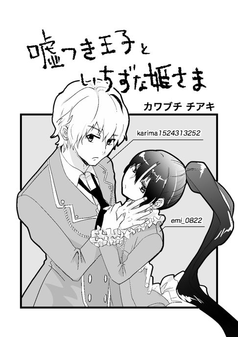 【読切】嘘つき王子といちずな姫さま