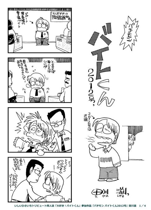 いしいひさいちトリビュート「パチモン　バイトくん2012号」