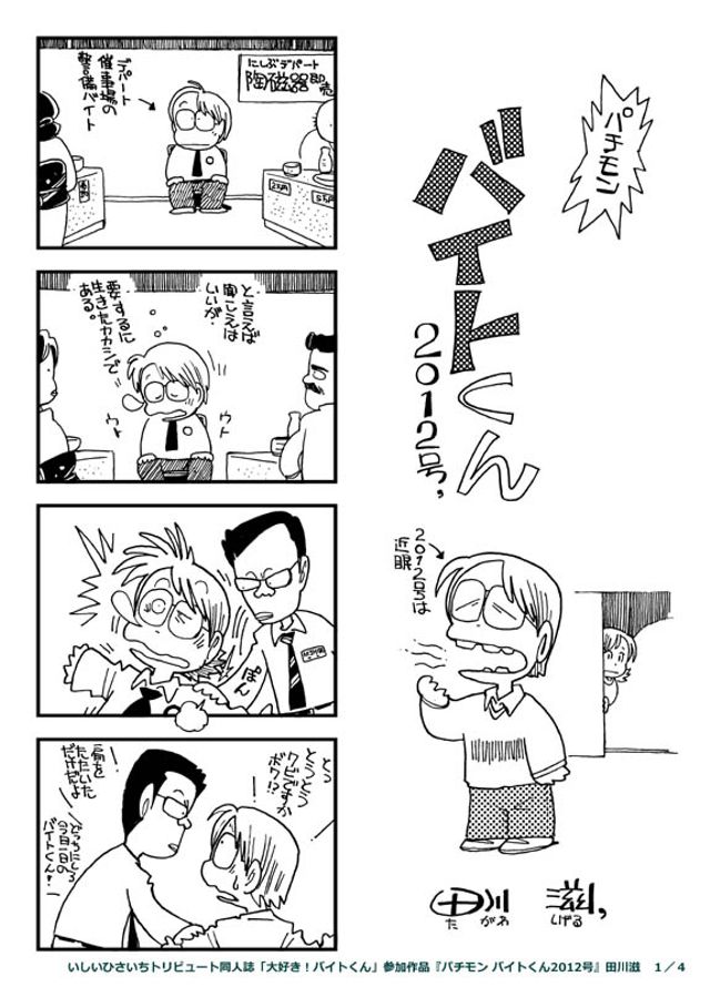 いしいひさいちトリビュート「パチモン　バイトくん2012号」