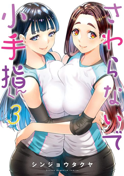 さわらないで小手指くん第3巻
