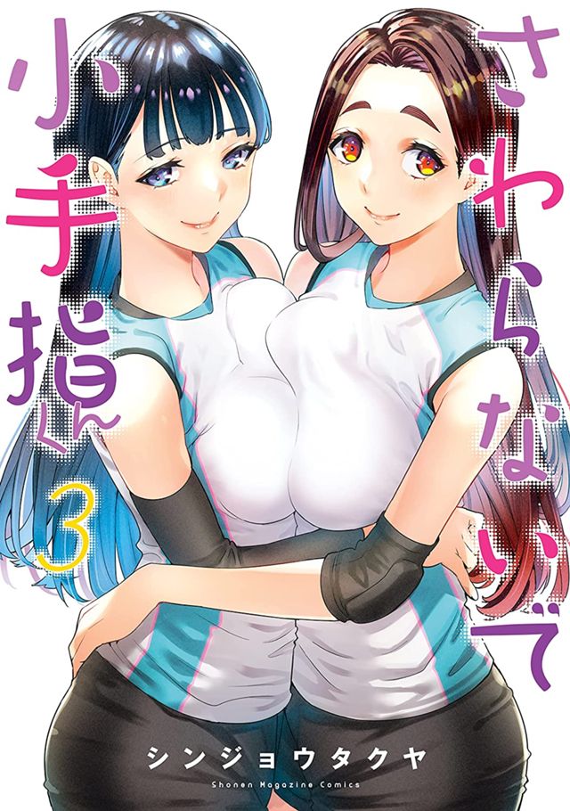 さわらないで小手指くん第3巻