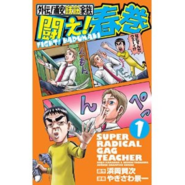 外伝！浦安鉄筋家族　闘え！春巻