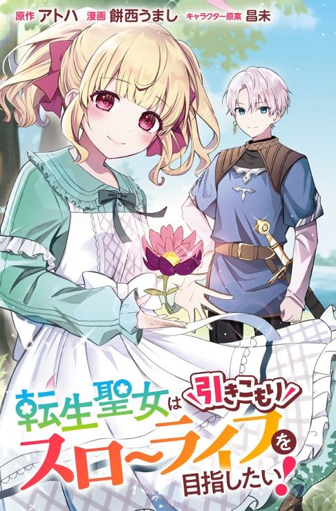 転生聖女は引きこもりスローライフを目指したい