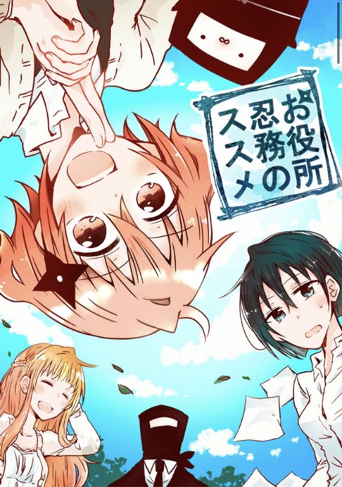 お役所忍務のススメ