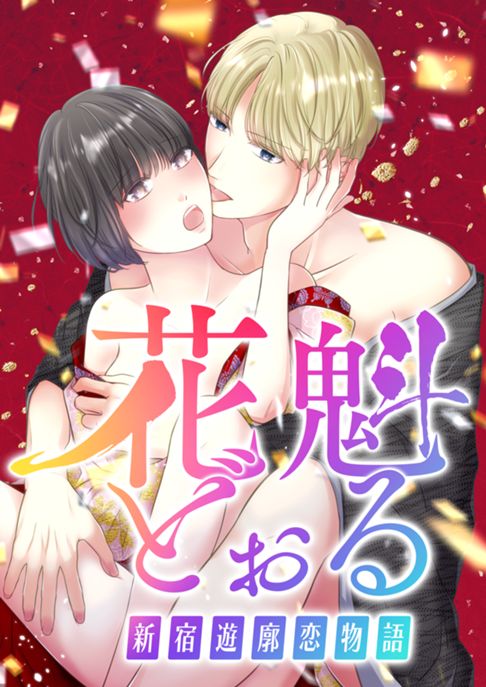 花魁どぉる～新宿遊廓恋物語～