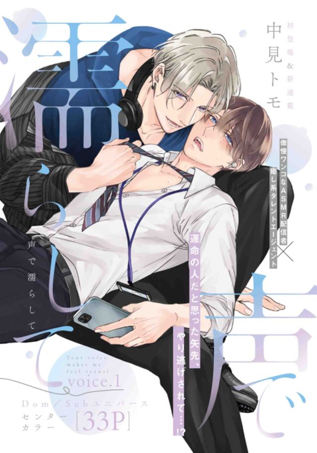 声で濡らして